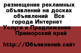 100dosok размещение рекламных объявлений на досках объявлений - Все города Интернет » Услуги и Предложения   . Приморский край